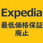 エクスペディアの最安保証が廃止｜価格傾向と安く予約するコツ
