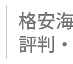 サプライスの評判で囁かれる「怪しい」という口コミの原因