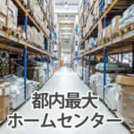 東京都内・近郊で一番大型のホームセンター