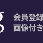 SPGスターウッドプリファードゲスト会員登録の注意点と方法