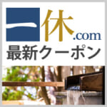 【随時更新】一休.comの割引クーポンコード２０件～+α、独自クーポンで最大1万円OFF