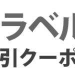 【2026年4月】Yahoo!トラベルの割引クーポンコード-8種2.5万円