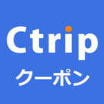 【2026年4月】Ctripの割引クーポンコード16種類+限定1、最大30%OFF