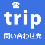 Trip.com(トリップドットコム)の電話・問い合わせ先一覧