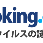 ブッキングドットコム=ウイルスの誤解｜表示と安全性の解説