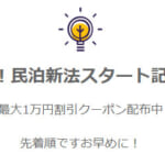 合法民泊ステイジャパンが最大1万円の割引クーポン配布
