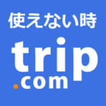 【2026年】Trip.comで割引クーポンが使えない時に確認する事