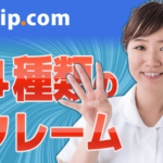 【2026年】Trip.comで多く見られた４種類のクレーム＆トラブル＋相談先