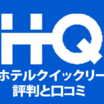 口コミが無い、HotelQuicklyの海外での評判を見ると要注意