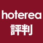 口コミ・評判の乏しいホテリアを二人で真剣にレビューしてみた