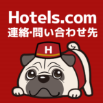 【2026年4月】ホテルズドットコムの電話・メール問い合わせ先まとめ