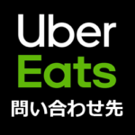 【2026年】UBER/Uber Eatsのメール・隠れ電話番号、問い合わせ先まとめ