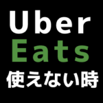 Uber/Uber Eatsのプロモ,クーポンコードが登録できない、使えない場合の対処