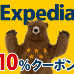 【2026年4月】エクスペディア(Expedia)の割引クーポン10種+限定クーポン2件