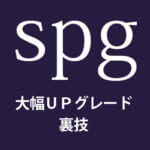 SPGアメックスでスイート!? 客室を数段階アップグレードする裏技