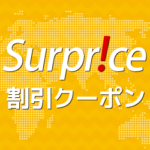 【2026年4月】サプライス(Surprice)の割引クーポンコード＋最安値の裏技