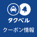 【終了】タクベルのキャンペーンコード・初回クーポン最大2,000円