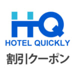【2019年1月】HotelQuicklyの割引クーポンコードと使い方