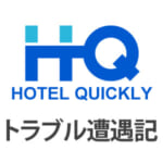 HotelQuickly(ホテルクイックリー)で遂にトラブルと遭遇! 評判通りで笑えない