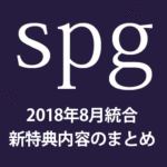 SPGアメックス統合後の特典内容まとめ