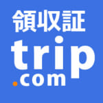 [2026年] Trip.comで領収証をオンライン発行する方法。電話の必要無し