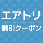 【2026年4月】エアトリの割引クーポンコード8種、最大17,500円OFF