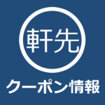 【2026年4月】軒先パーキングのクーポン・紹介コード・JAF優待まとめ