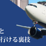 海外旅行へ行くともう１回無料で行ける驚愕の裏技