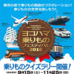 秋のお出かけは家族で横浜に「ヨコハマ乗り物フェスティバル」