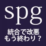SPGアメックスが大幅改悪、マリオットと統合でSPGアメックス終了？