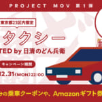MOV≪モブ≫が都内で無料タクシーのプロモーション＋10,000円のクーポン