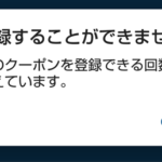 MOV≪モブ≫のキャンペーンコードが使えない場合の対処