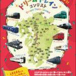 JR九州、夢の列車を募集する”ドリームトレインコンテスト”を開催!