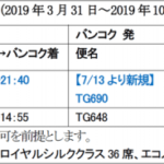 タイ国際航空が7月13日より福岡⇔バンコク線を増便