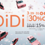 【割引】DiDi(ディディ)のキャンペーンでタクシー代が30%OFF!