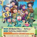 エキスポシティの大観覧車「OSAKA WHEEL」が忍たま乱太郎とコラボ！