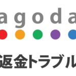 アゴダ(agoda)の予約キャンセルは要注意！返金されないケースも