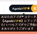 AgodaのVIPステータス｜”AgodaVIP アイコンの真実
