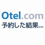 口コミの少ないOtel.comは安全か？ホテルへ確認するとまさかの事態に