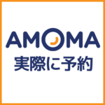 予約して分かった…AMOMA.comは評判通りで避けるべき
