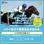 ハワイホノルル４泊６日ツアーなど当たるJRAサマーシリーズキャンペーン開催