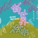 大阪新世界で海外の"ゲテモノ食品"を集めたフードマーケット『新世界夜市』開催！