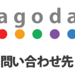 【2026年4月】agoda(アゴダ)の電話・メール問い合わせ先まとめ