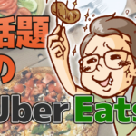 話題のUber Eats(ウーバーイーツ)とは…注文できるお店が凄い