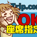 Trip.comで予約した飛行機の座席指定を行う方法