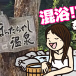 現在「ほったらかし温泉」に混浴は無し。新温泉で混浴誕生か？
