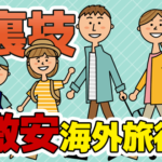 旅好きしか知らない、1万円で海外旅行を実現する裏ワザ