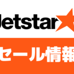 ジェットスターの最新セール・割引キャンペーン情報まとめ