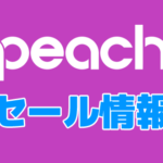 【随時更新】ピーチ(LCC)の最新セール・割引キャンペーン情報まとめ