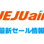 チェジュ航空の最新セール・割引キャンペーン情報まとめ